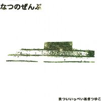 Aki Tsuyuko / Ippei Matsui - Natsu No Zenbu vinyl cover