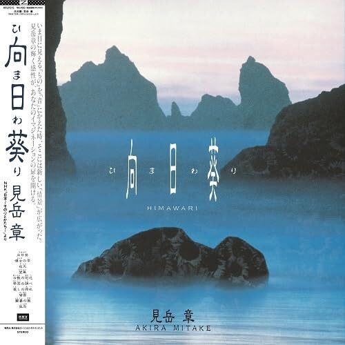 Akira Mitake - Himawari Original Soundtrack vinyl cover