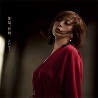 古内東子 - 体温、鼓動 アナログ盤 特典なし Analog vinyl cover