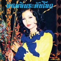 Banyen Rakkaen - Lam Phloen World-Class: The Essential Banyen Rakkaen vinyl cover