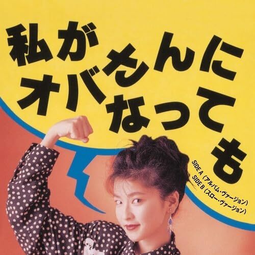 Chisato Moritaka - Watashiga Obasan Ni Nattemo Album Version Watashiga Obasan Ni vinyl cover