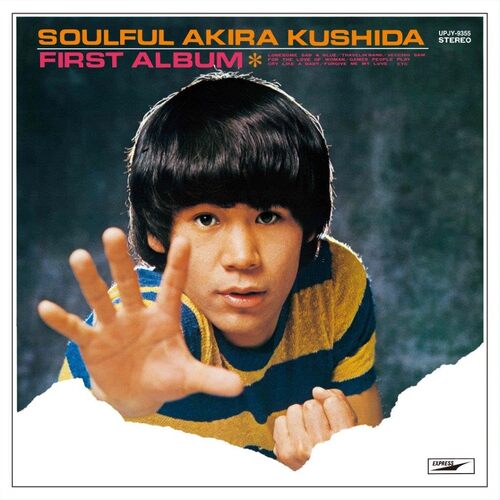 串田アキラ - First Album vinyl cover
