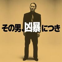 Daisaku Kume - Violent Cop - Original Soundtrack vinyl cover