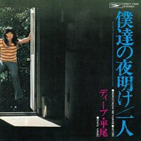 Dave Hirao - Bokutachi no Yoake / Hitori vinyl cover