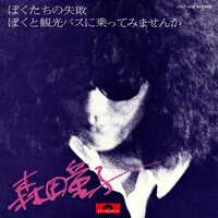 Doji Morita - Bokutachi No Shippai Our Failure vinyl cover