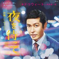 Dweet & 西原健一郎 - Yoru Wo Matte / Re:Vibe vinyl cover