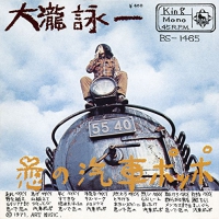 Eiichi Ohtaki - Koi No Kisha Poppo / Sore Ha Boku Janai Yo vinyl cover