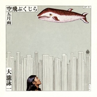 Eiichi Ohtaki - Sora Tobu Kujira / Samidare vinyl cover