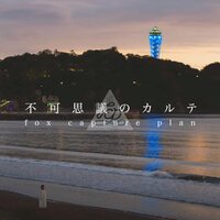 Fox Capture Plan - Fukashigi no Karte feat. Chihiro Sings / Instrumental vinyl cover