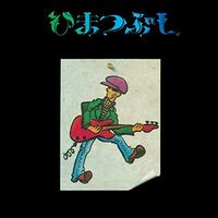 Fujio Yamaguchi - Himatsubushi vinyl cover