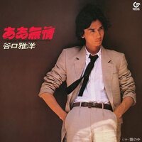 谷口雅洋 - Aa Mujo vinyl cover