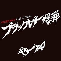 Guitar Wolf - Black Leather Bomb Live At WWWX vinyl cover