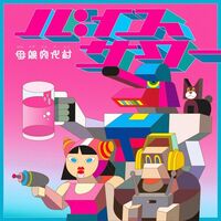 Hahaoya Bunkamura - Baisu Sour / Don't Stop The Breakbeats vinyl cover