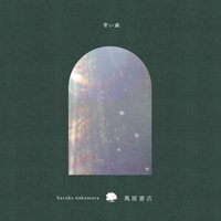 Haruka Nakamura - Aoi Mori blue Forest vinyl cover