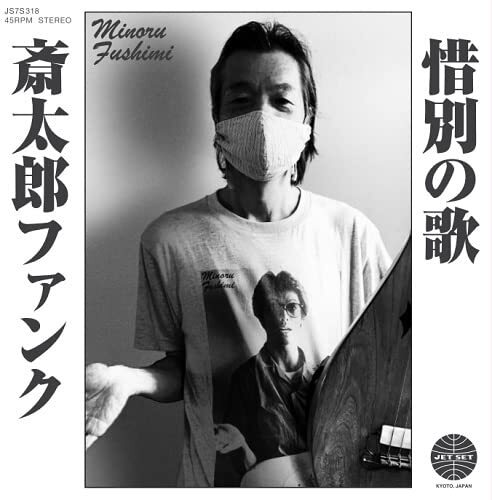 Hoodoo Fushimi - Saitara Funk vinyl cover