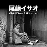 Isao Bitoh - Ashita No Joe Rap Hiyolina Mix vocal Ashita No Joe Rap Hiyolina vinyl cover