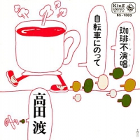 é«˜ç”°æ¸¡ - Jitensha Ni Notte vinyl cover