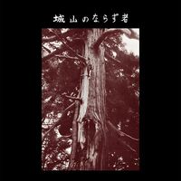 Joyama No Narazumono - Joyama No Narazumono vinyl cover