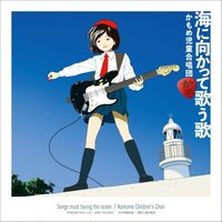 Kamome Children's Chorus (Kamome Jidou Gasshoudan) - Song Singing Toward The Sea vinyl cover