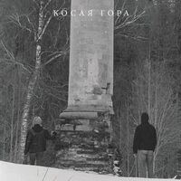 Kosaya Gora - Kosogor vinyl cover