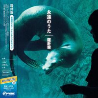 羅針盤 - Eienn No Uta / Adrenaline Drive vinyl cover