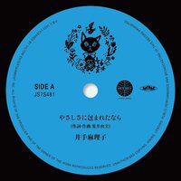 Mariko Ide - Yasashisa Ni Tsutsumareta Nara / Kaze No Tani No Nausicaa English vinyl cover