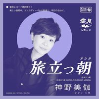 Mika Shinno - Tabidatsu Ashita vinyl cover