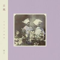 冥丁 - Kofu vinyl cover