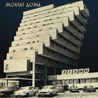 Molchat Doma - Etazhi vinyl cover