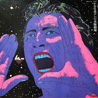 ムー一族 - Mu Soundtrack, 1977 Japanese Tv Drama Original Soundtrack vinyl cover