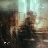 Nancy Mounir - Nozhet El Nofous vinyl cover