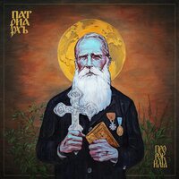 PATRIARKH - PROPHET ILJA vinyl cover