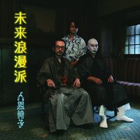 人間椅子 - Mirai Romanha vinyl cover