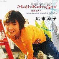 Ryoko Hirosue - Maji De Koi Suru 5 Byoumae vinyl cover