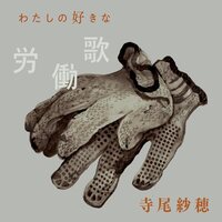 Saho Terao - Watashi No Suki Na Roudouka vinyl cover