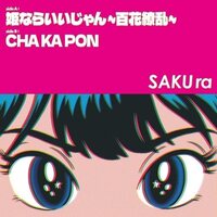 Sakura - Princess Be Ambitious! / CHA KA PON vinyl cover