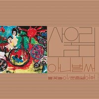 Sanullim - Volume 1: Already Now vinyl cover