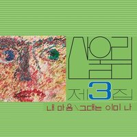 Sanullim - Volume 3: My Heart My Soul Is A Wasteland vinyl cover