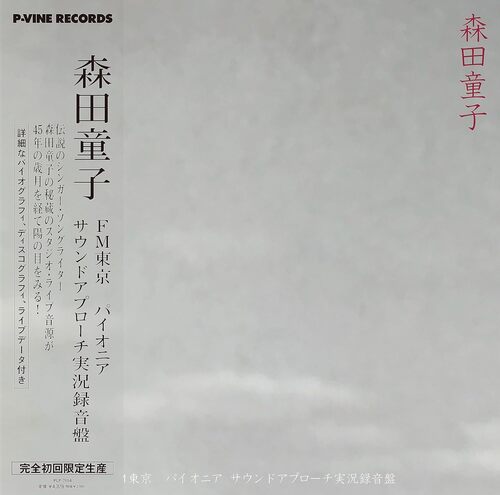 森田童子 - Fm Tokyo Pioneer Sound Approach vinyl cover