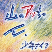 Shonen Knife - Yama-No Attchan vinyl cover