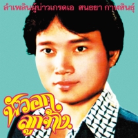 Sonthaya Kalasin - Lam Phloen Grade A Guy vinyl cover