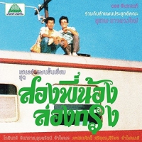 Suthep Daoduangmai Band - Come My Brother Let's Go To The City! vinyl cover