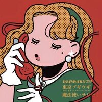 たをやめオルケスタ - TOkyo Boogie Woogie Feat. Momo Charan-Po-Rantan Sally, The Witch vinyl cover