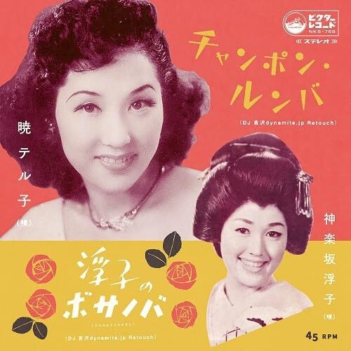 Teruko Akatsuki - Champon Rumba DJ Yoshizawa dynamite.jp Retouch vinyl cover