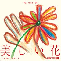 Tiger - Utsukushii Hana - Beautiful Flower / Doronko Michio Futari vinyl cover