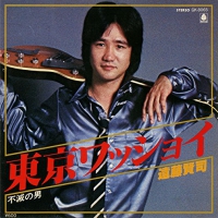 遠藤賢司 - Tokyo Wasshoi/Fumetsu No Otoko vinyl cover