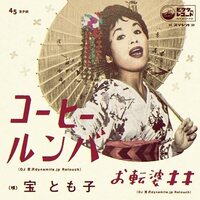 Tomoko Takara - Coffee Roomba DJ Yoshizawa dynamite.jp Retouch vinyl cover