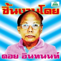 Various Artists - Essential Doi Inthanon: Classic Isan Pops vinyl cover