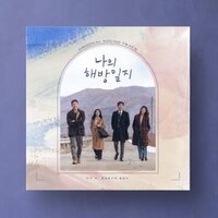 Various Artists - My Liberation Notes - Jtbc Drama Soundtrack vinyl cover