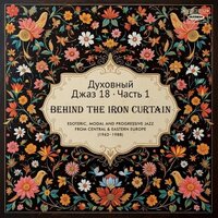 Various Artists - Spiritual Jazz 18: Behind The Iron Curtain - Sounds Beyond Barriers Pt 1 vinyl cover